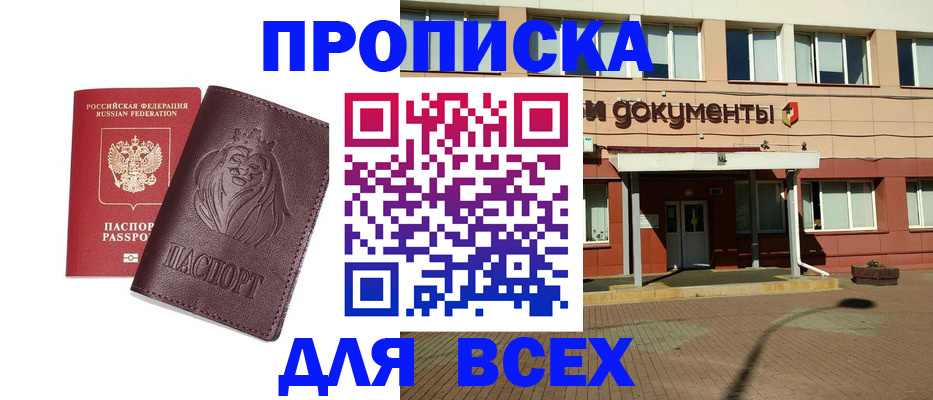 прописка законно в Янауле
