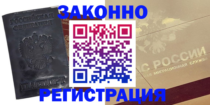 временная регистрация законно в Янауле